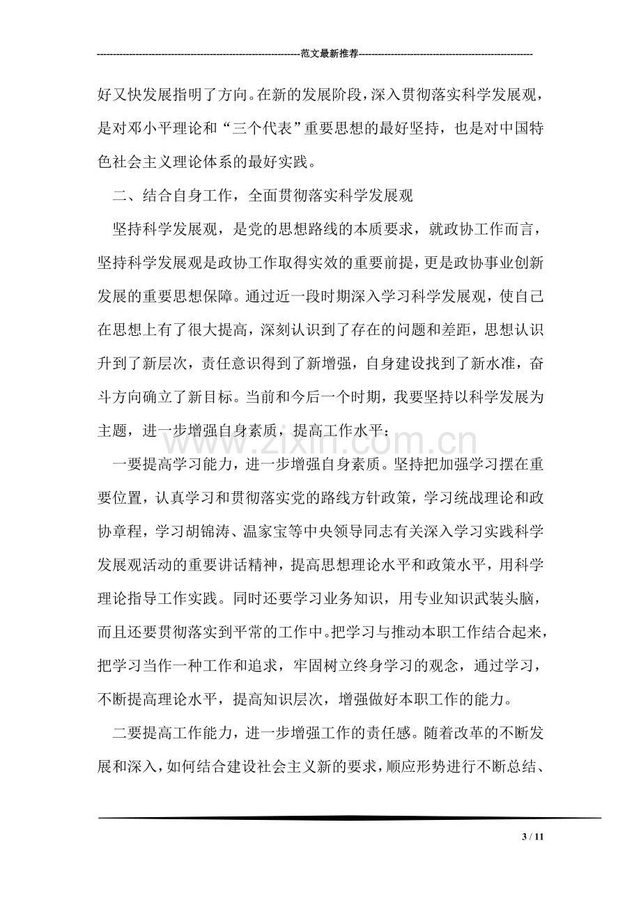 政协机关干部结合自身工作学习实践科学发展观心得体会.doc_第3页