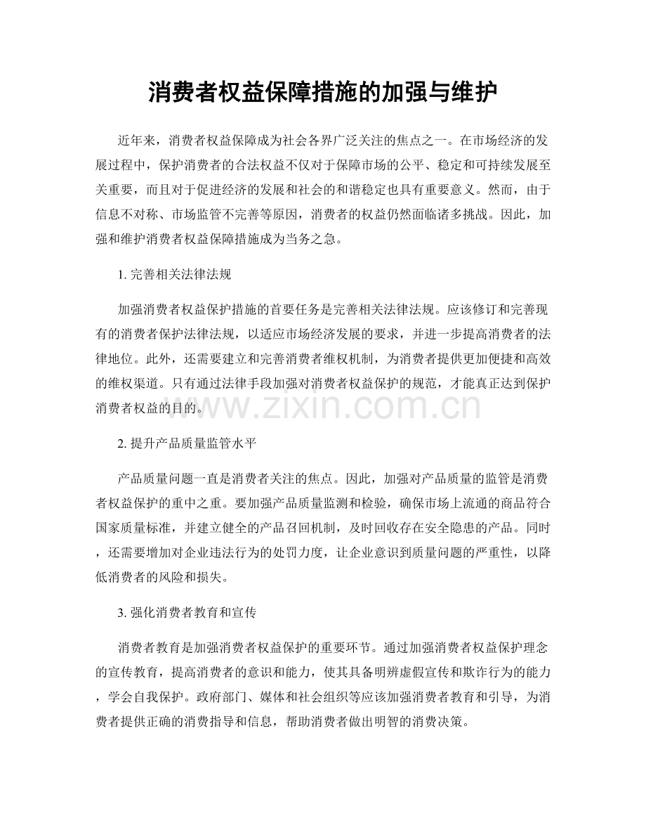 消费者权益保障措施的加强与维护.docx_第1页