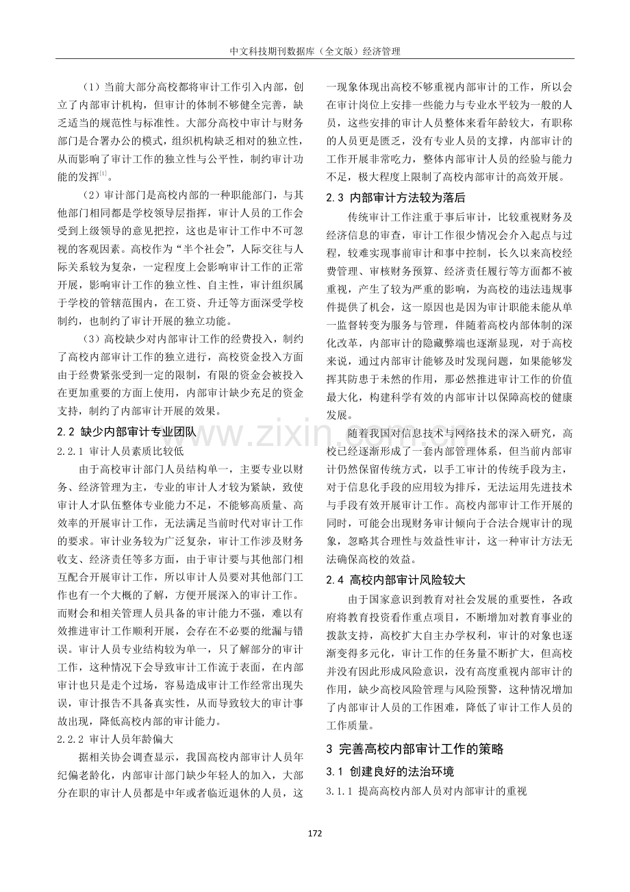 高校内部审计的制约“瓶颈”分析与对策研究.pdf_第2页