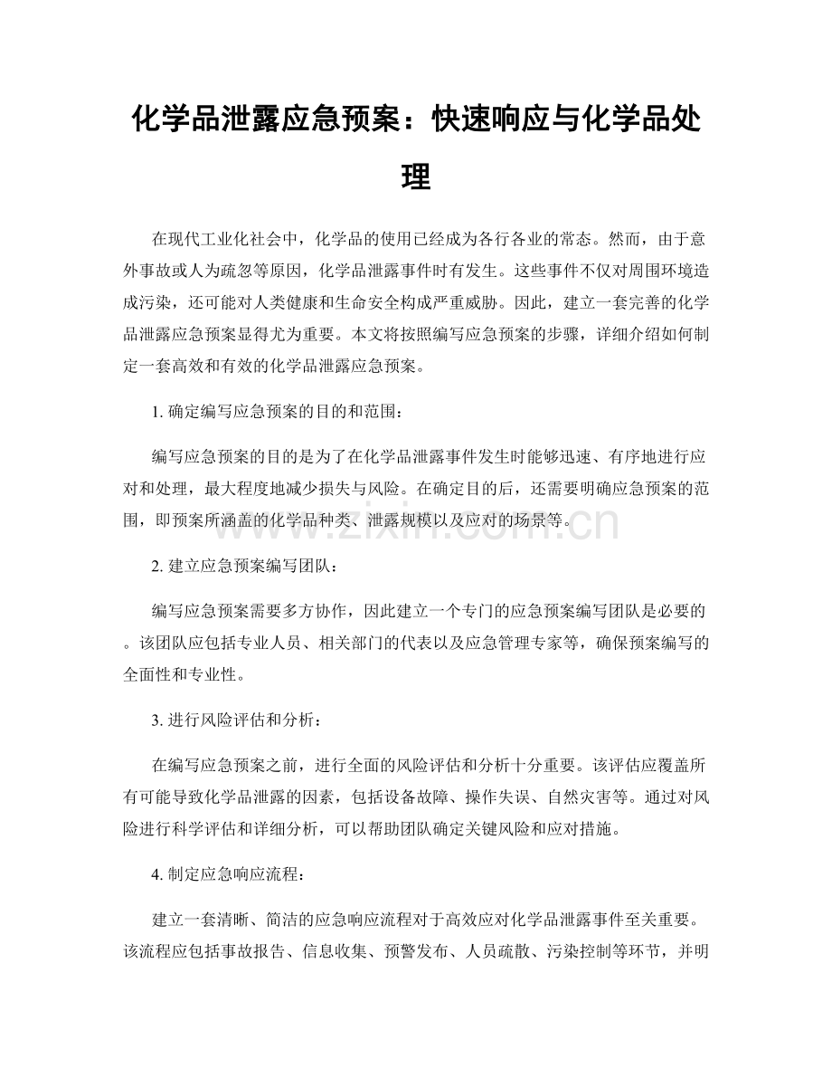 化学品泄露应急预案：快速响应与化学品处理.docx_第1页