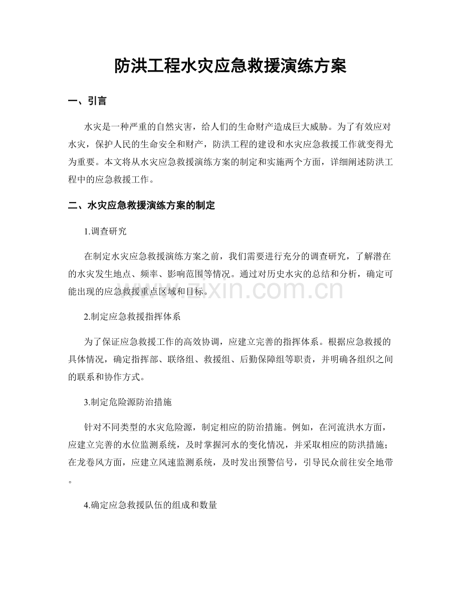 防洪工程水灾应急救援演练方案.docx_第1页