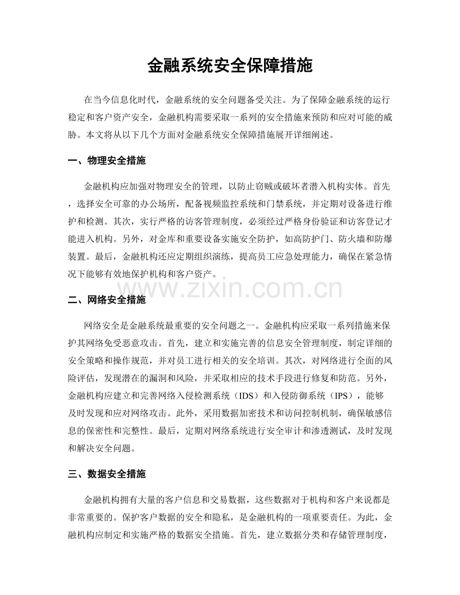 金融系统安全保障措施.docx_第1页