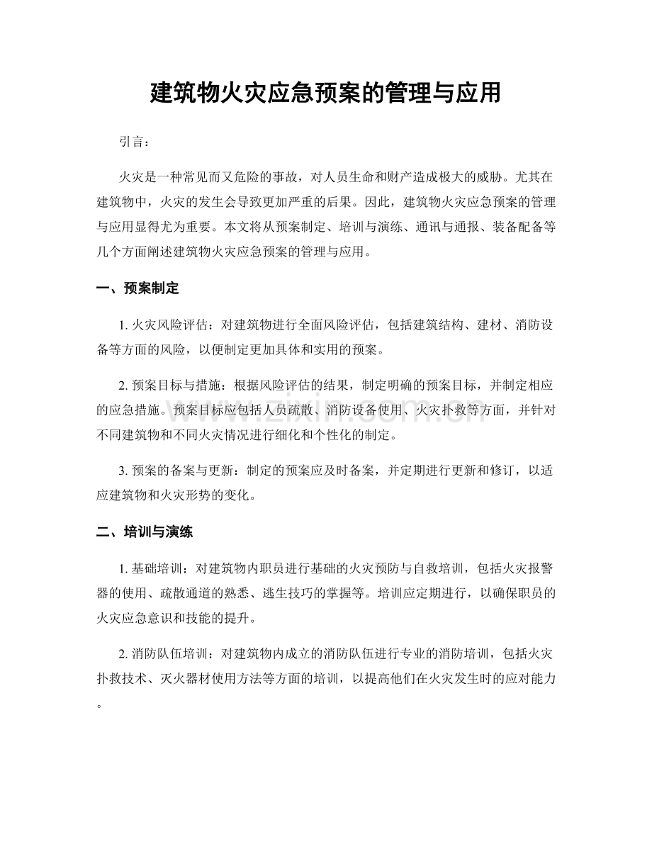 建筑物火灾应急预案的管理与应用.docx_第1页