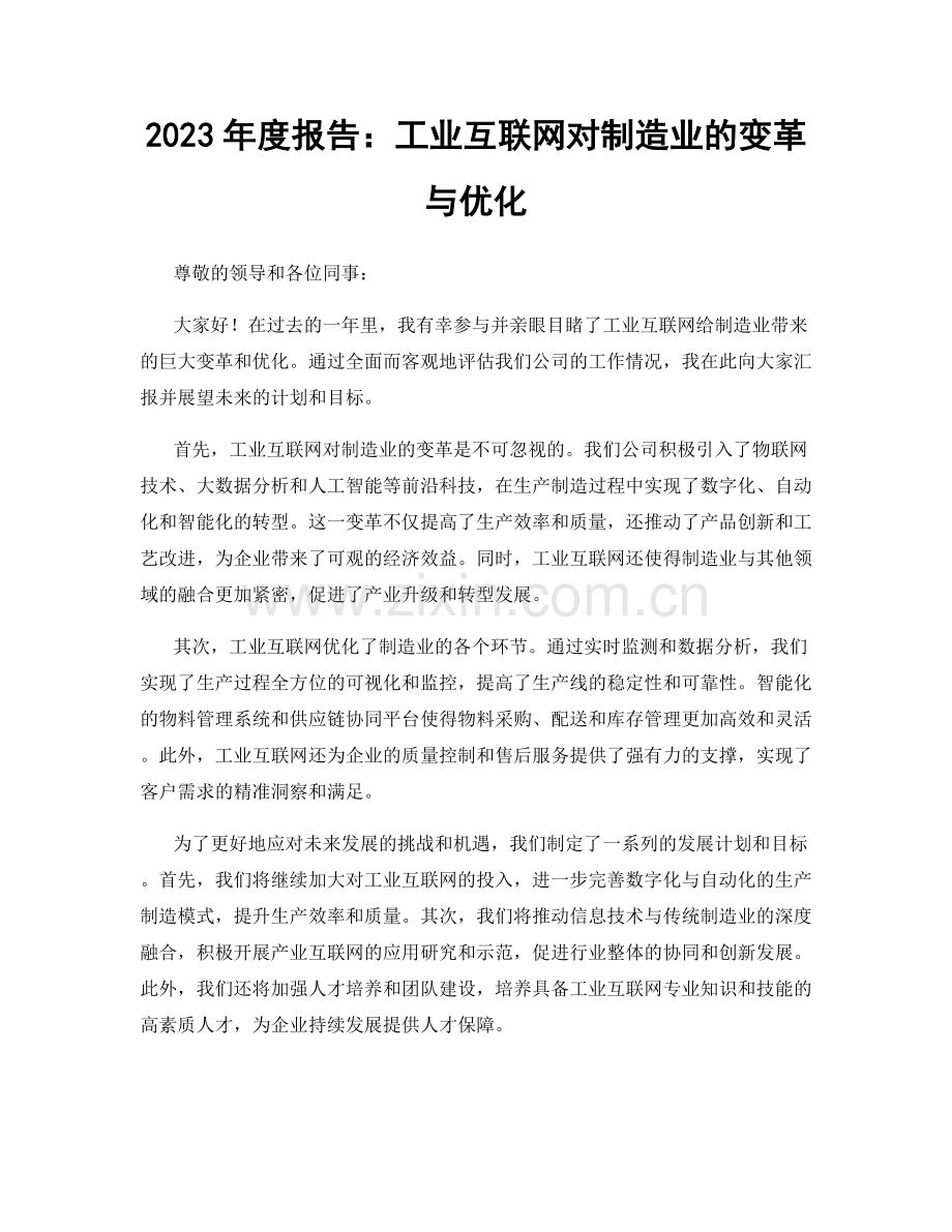 2023年度报告：工业互联网对制造业的变革与优化.docx_第1页