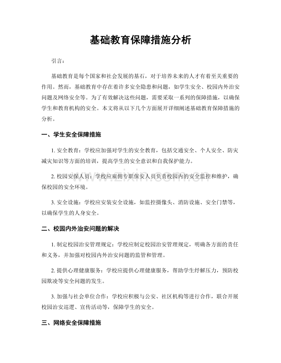 基础教育保障措施分析.docx_第1页