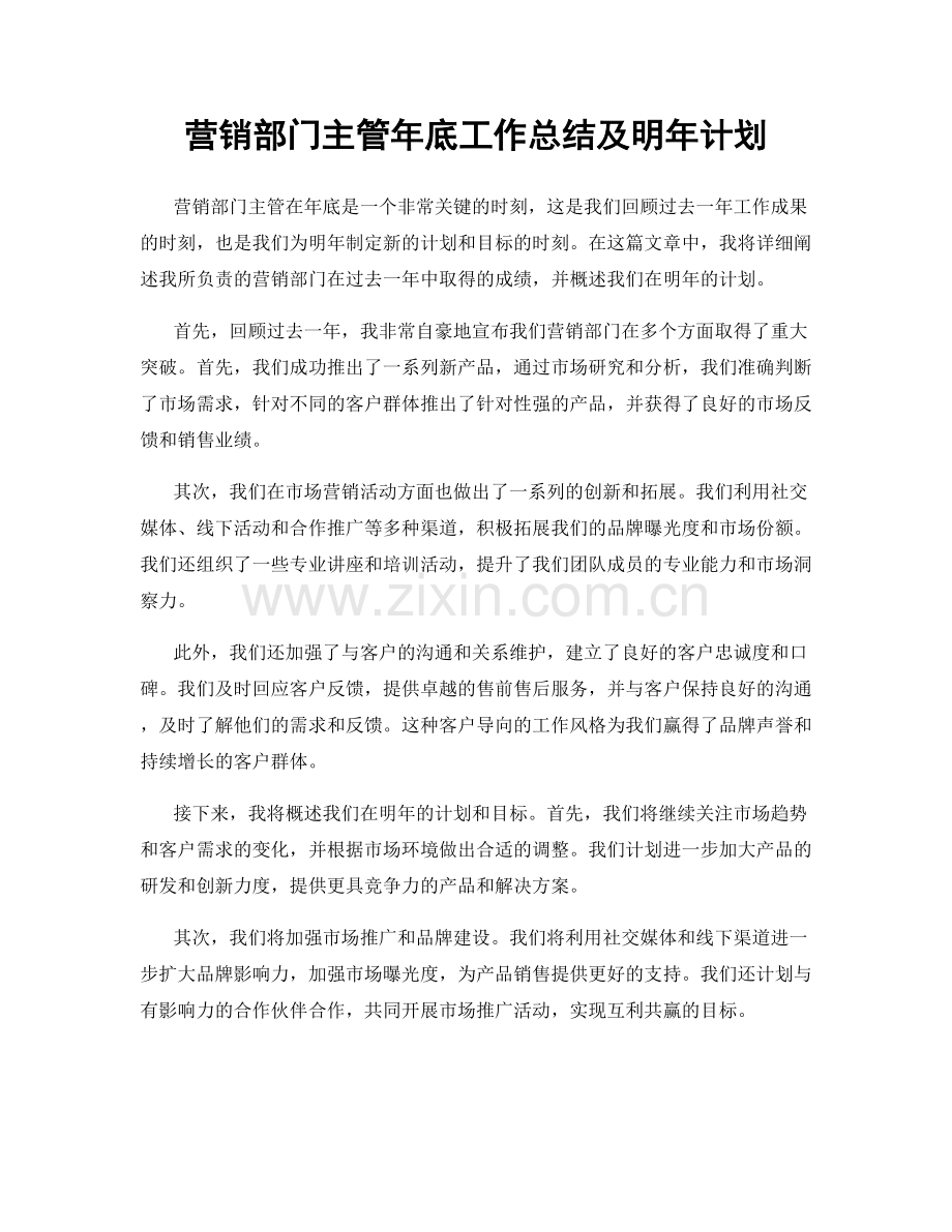 营销部门主管年底工作总结及明年计划.docx_第1页