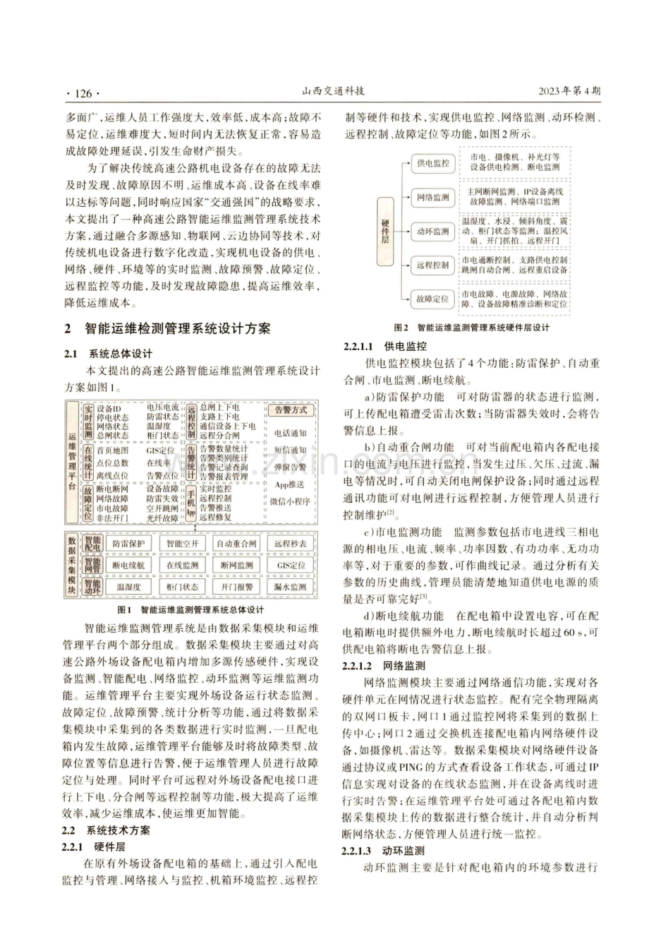 高速公路智能运维监测管理系统设计.pdf_第2页