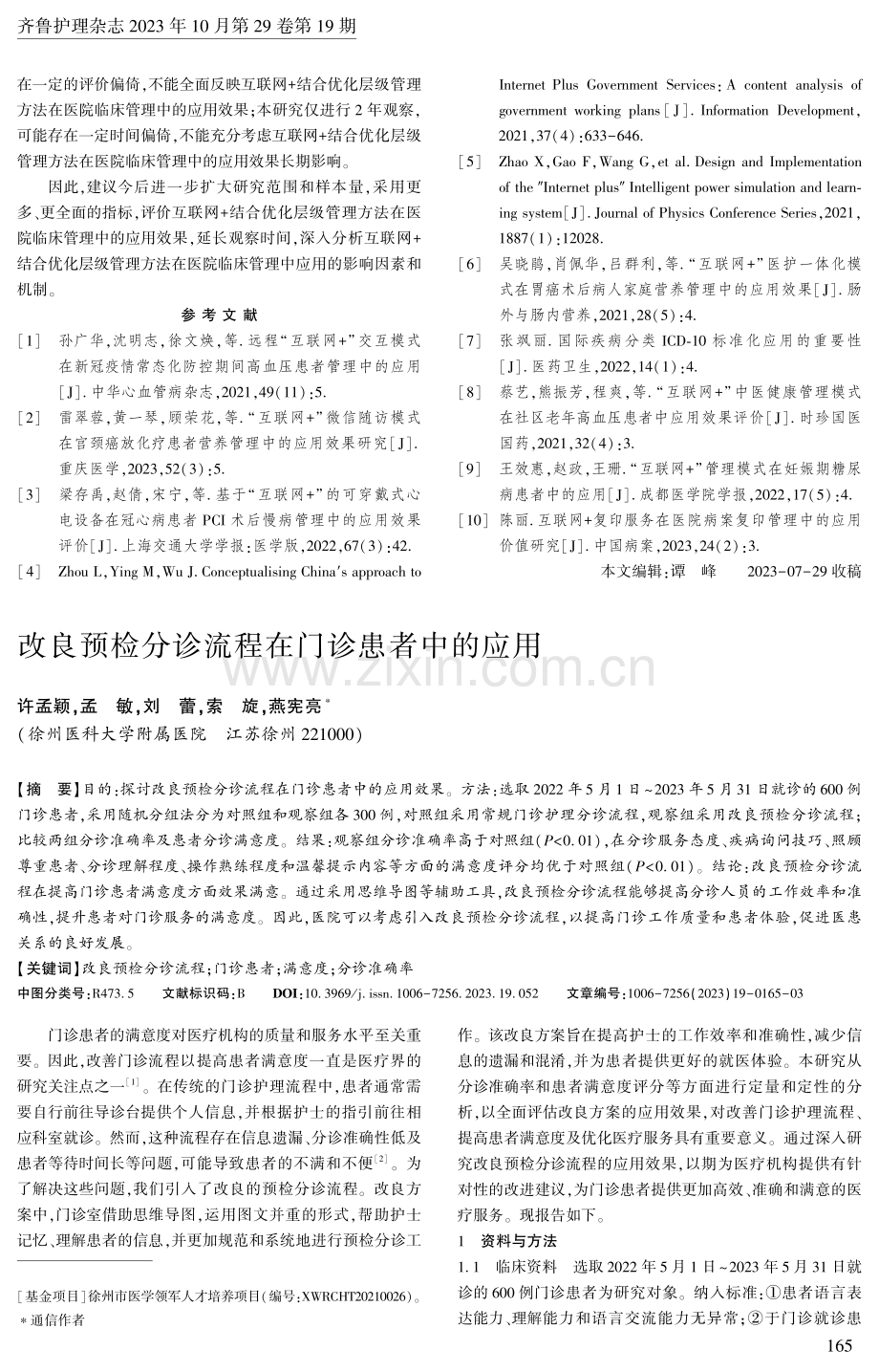 改良预检分诊流程在门诊患者中的应用.pdf_第1页