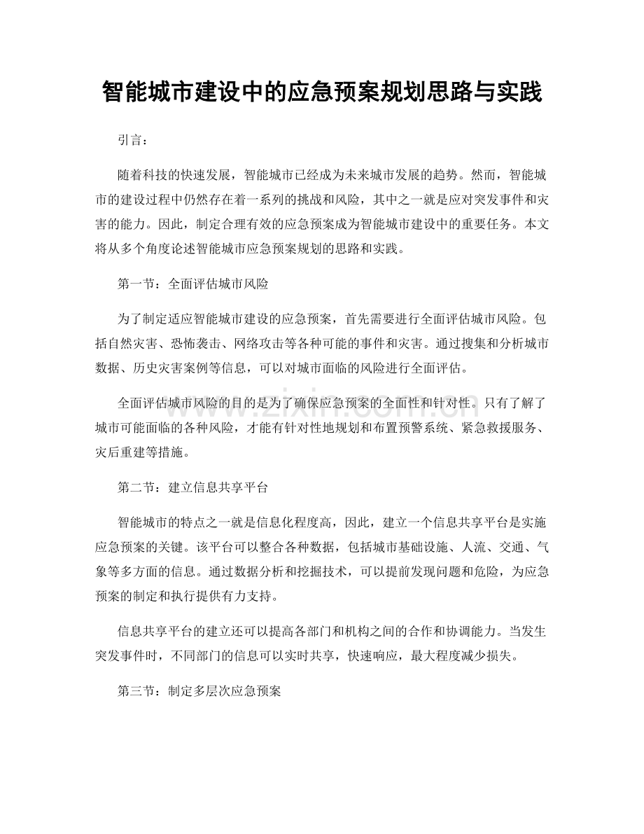 智能城市建设中的应急预案规划思路与实践.docx_第1页