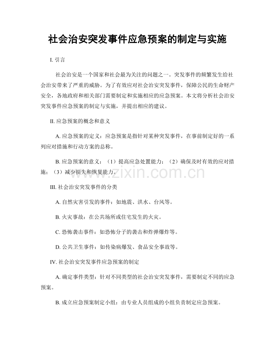 社会治安突发事件应急预案的制定与实施.docx_第1页