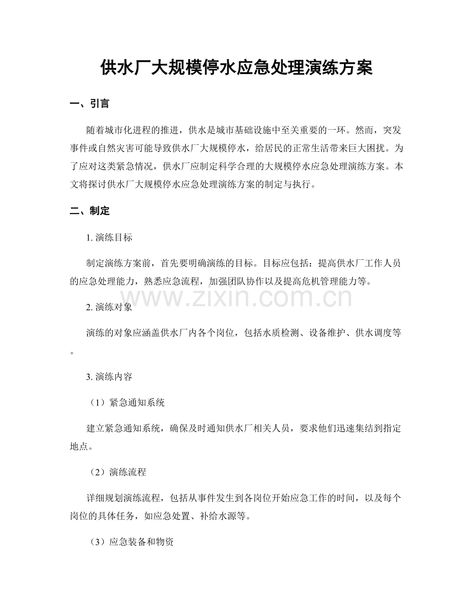 供水厂大规模停水应急处理演练方案.docx_第1页