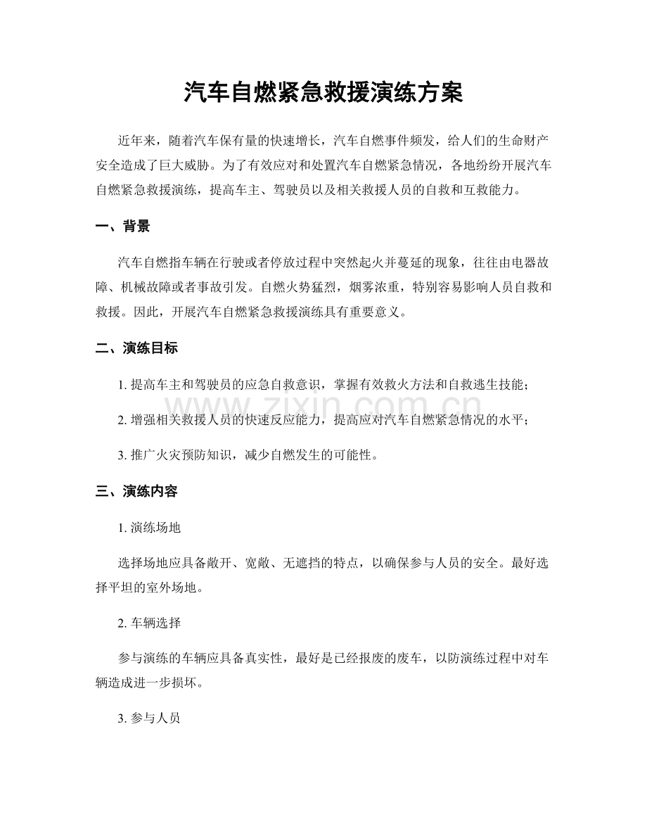 汽车自燃紧急救援演练方案.docx_第1页