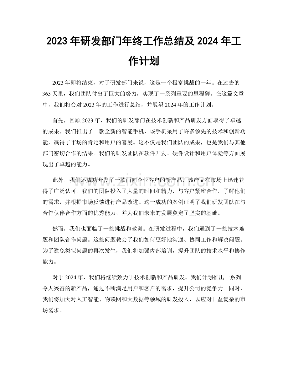 2023年研发部门年终工作总结及2024年工作计划.docx_第1页