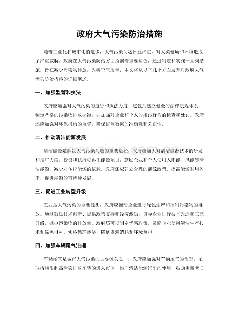 政府大气污染防治措施.docx_第1页