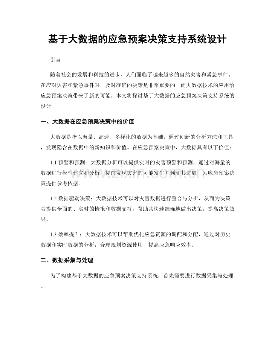 基于大数据的应急预案决策支持系统设计.docx_第1页