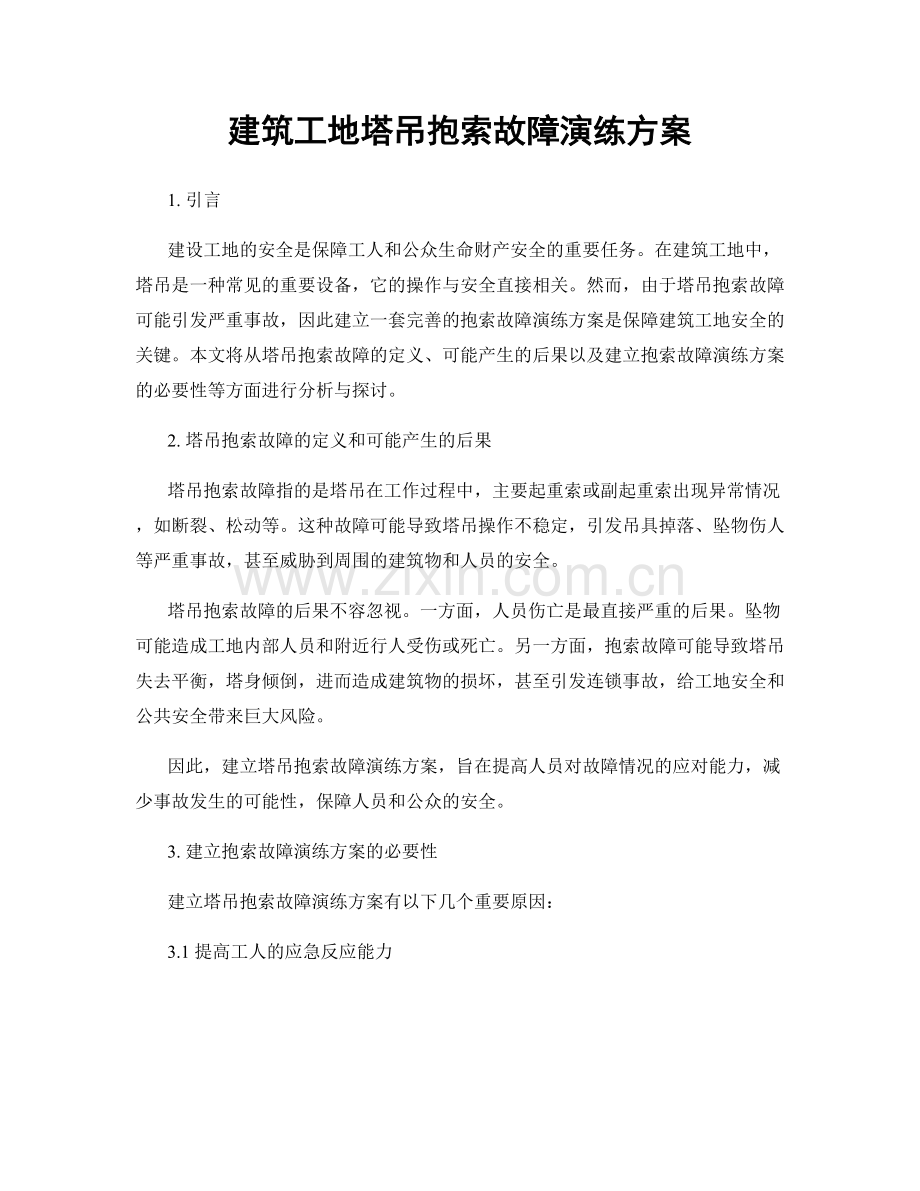 建筑工地塔吊抱索故障演练方案.docx_第1页