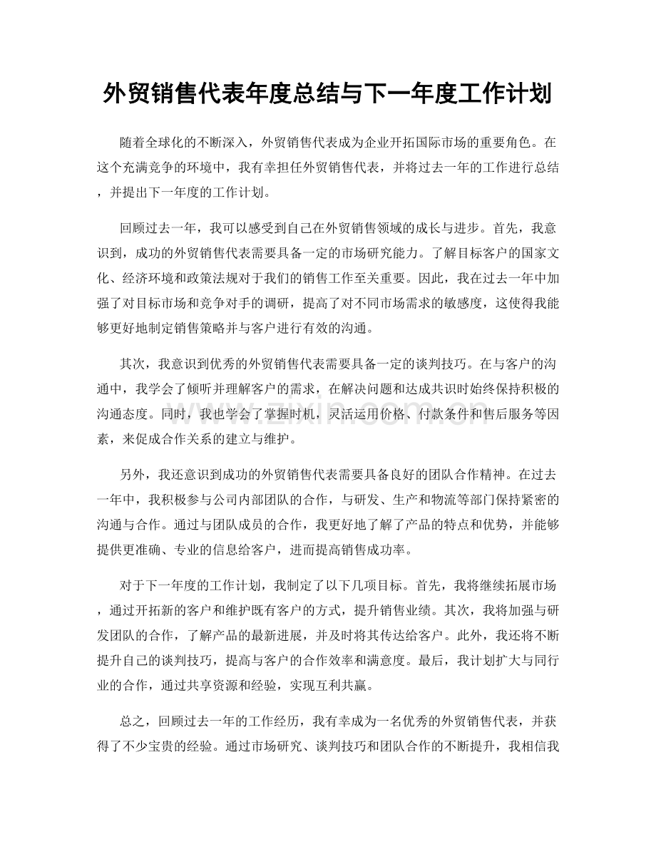 外贸销售代表年度总结与下一年度工作计划.docx_第1页