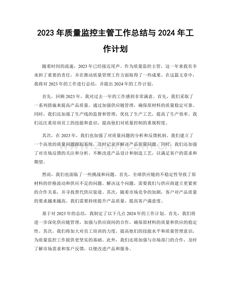 2023年质量监控主管工作总结与2024年工作计划.docx_第1页