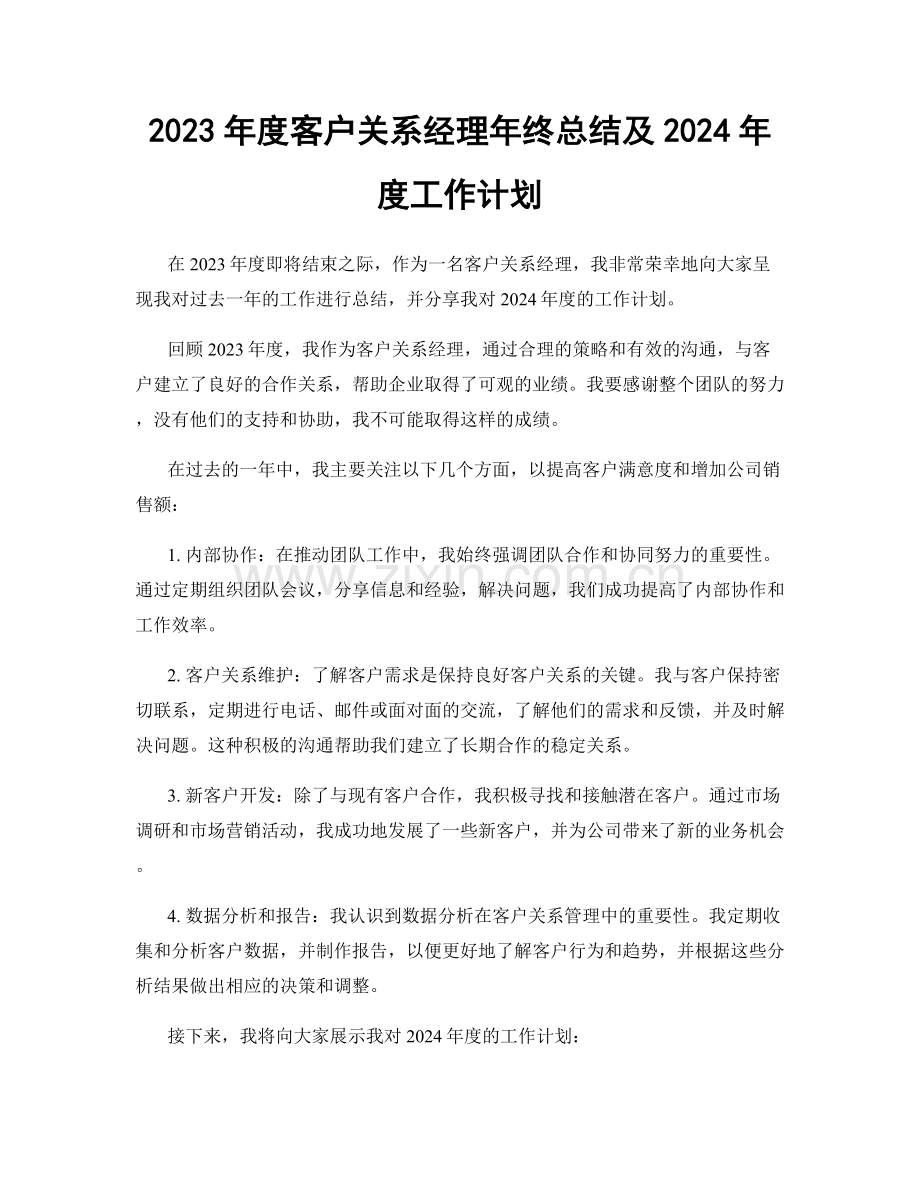 2023年度客户关系经理年终总结及2024年度工作计划.docx_第1页