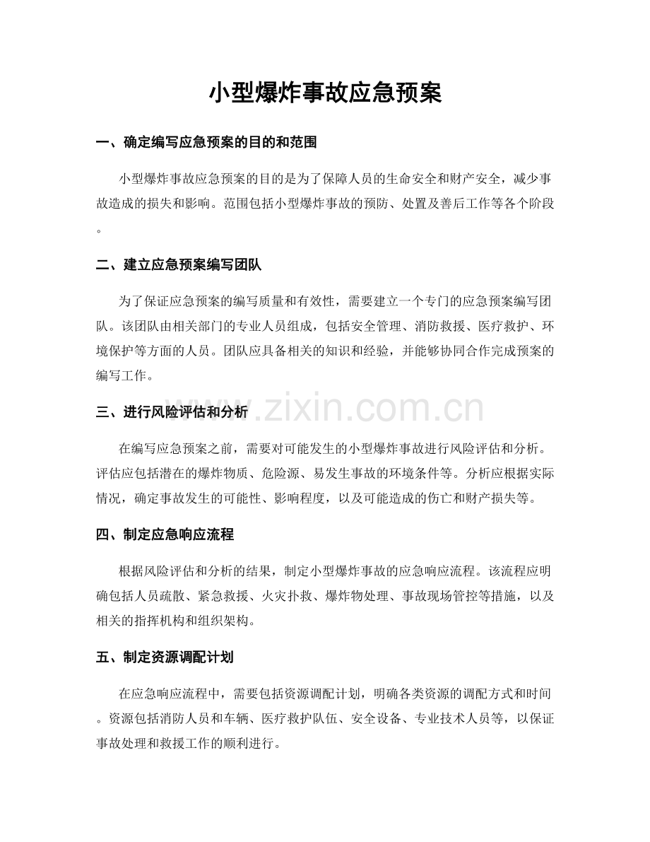 小型爆炸事故应急预案.docx_第1页