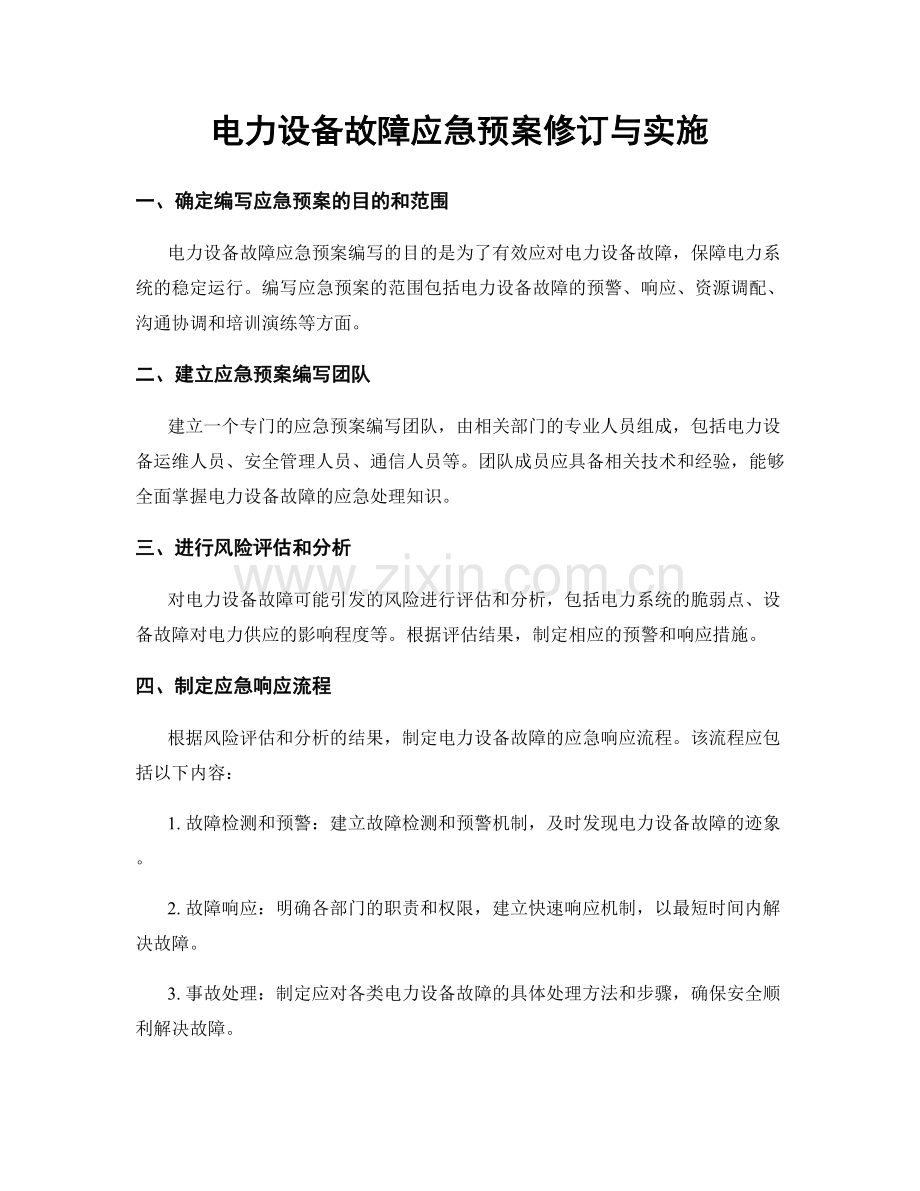 电力设备故障应急预案修订与实施.docx_第1页