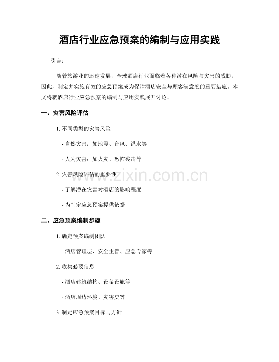 酒店行业应急预案的编制与应用实践.docx_第1页