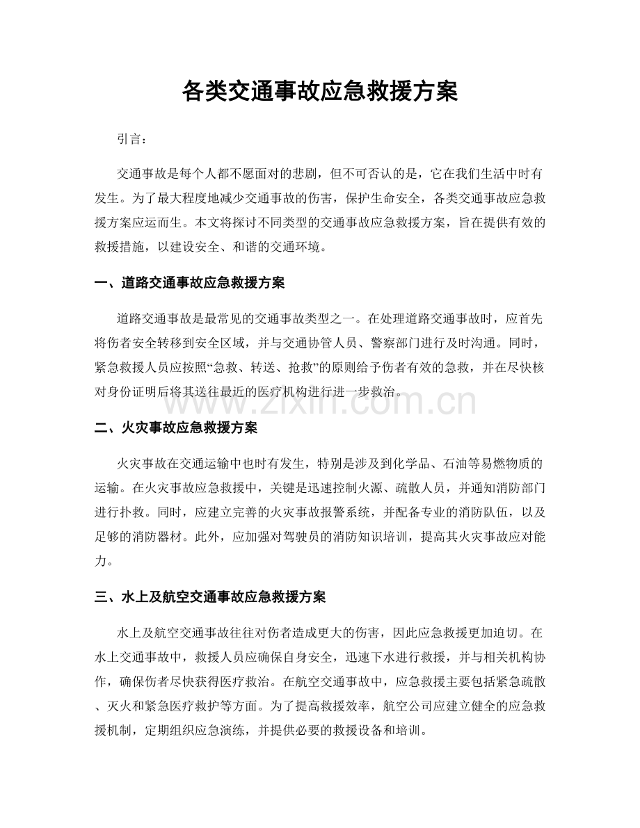 各类交通事故应急救援方案.docx_第1页