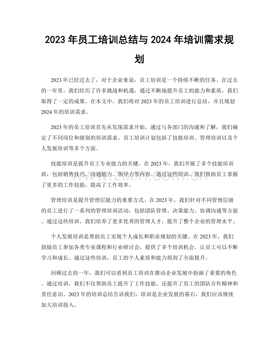 2023年员工培训总结与2024年培训需求规划.docx_第1页