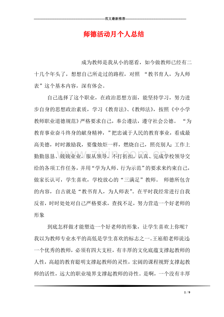 师德活动月个人总结.doc_第1页