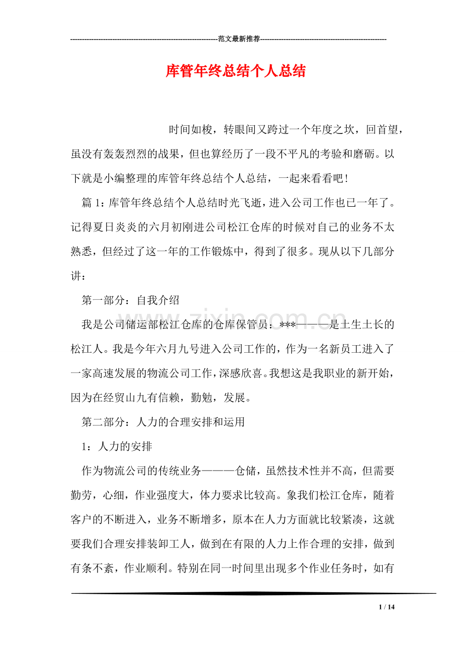 库管年终总结个人总结.doc_第1页