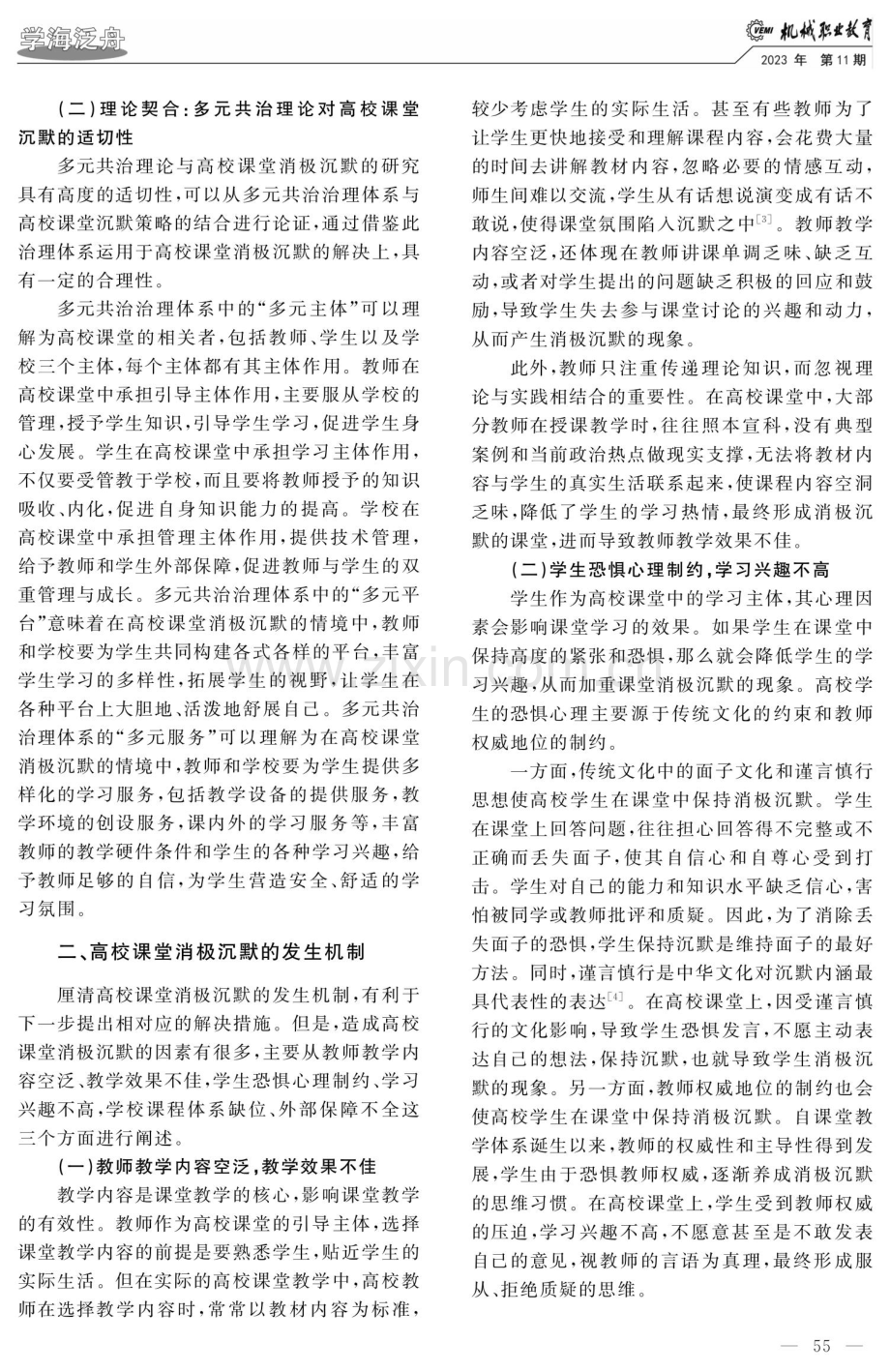 高校课堂消极沉默的纾困路径：基于多元共治理论.pdf_第2页