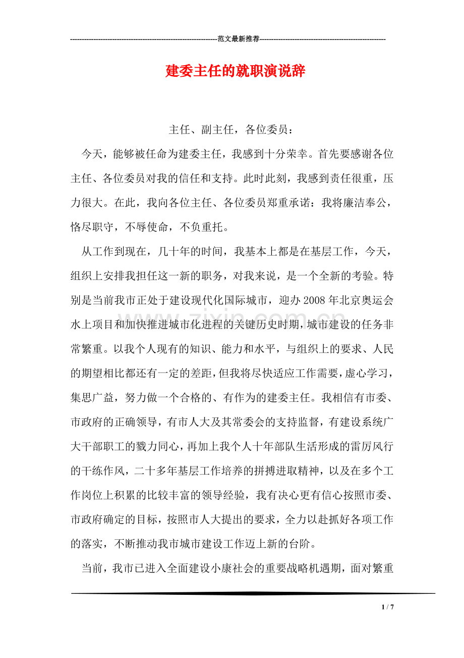 建委主任的就职演说辞.doc_第1页