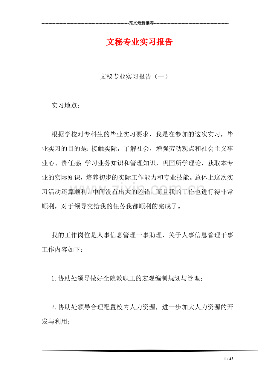 文秘专业实习报告.doc_第1页