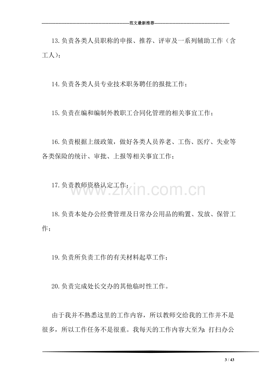 文秘专业实习报告.doc_第3页