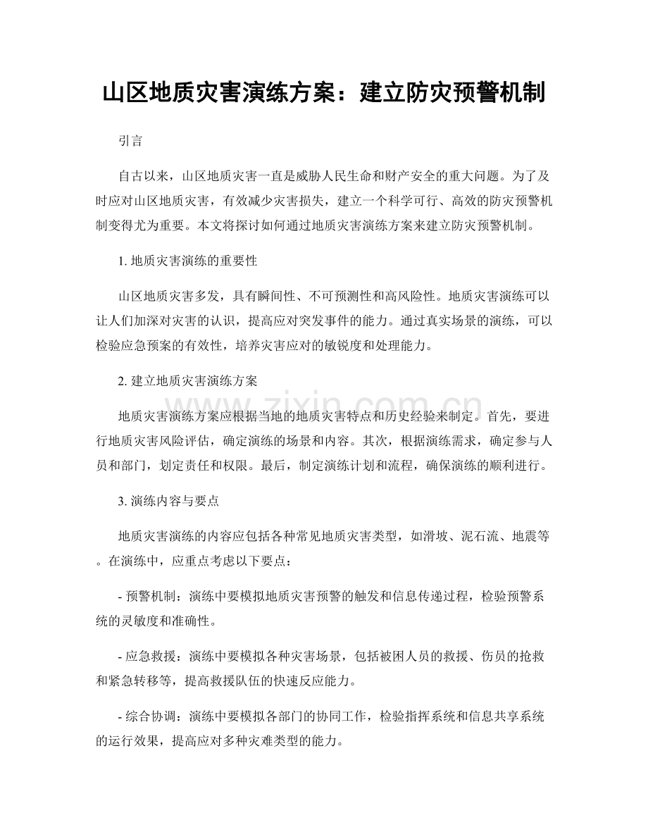 山区地质灾害演练方案：建立防灾预警机制.docx_第1页