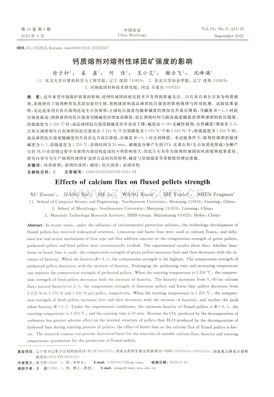 钙质熔剂对熔剂性球团矿强度的影响.pdf_第1页