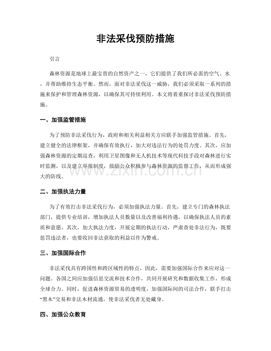 非法采伐预防措施.docx_第1页