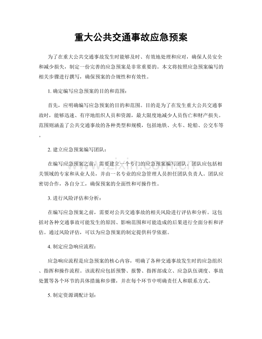 重大公共交通事故应急预案.docx_第1页