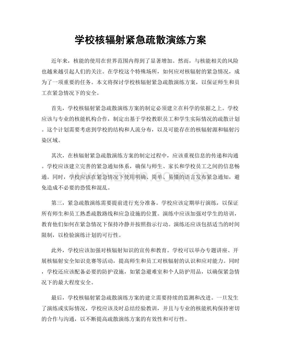 学校核辐射紧急疏散演练方案.docx_第1页