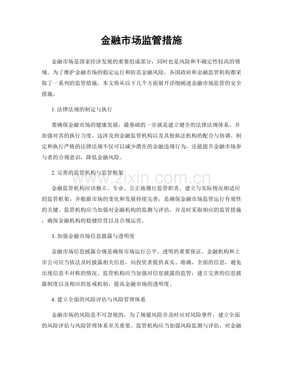 金融市场监管措施.docx_第1页