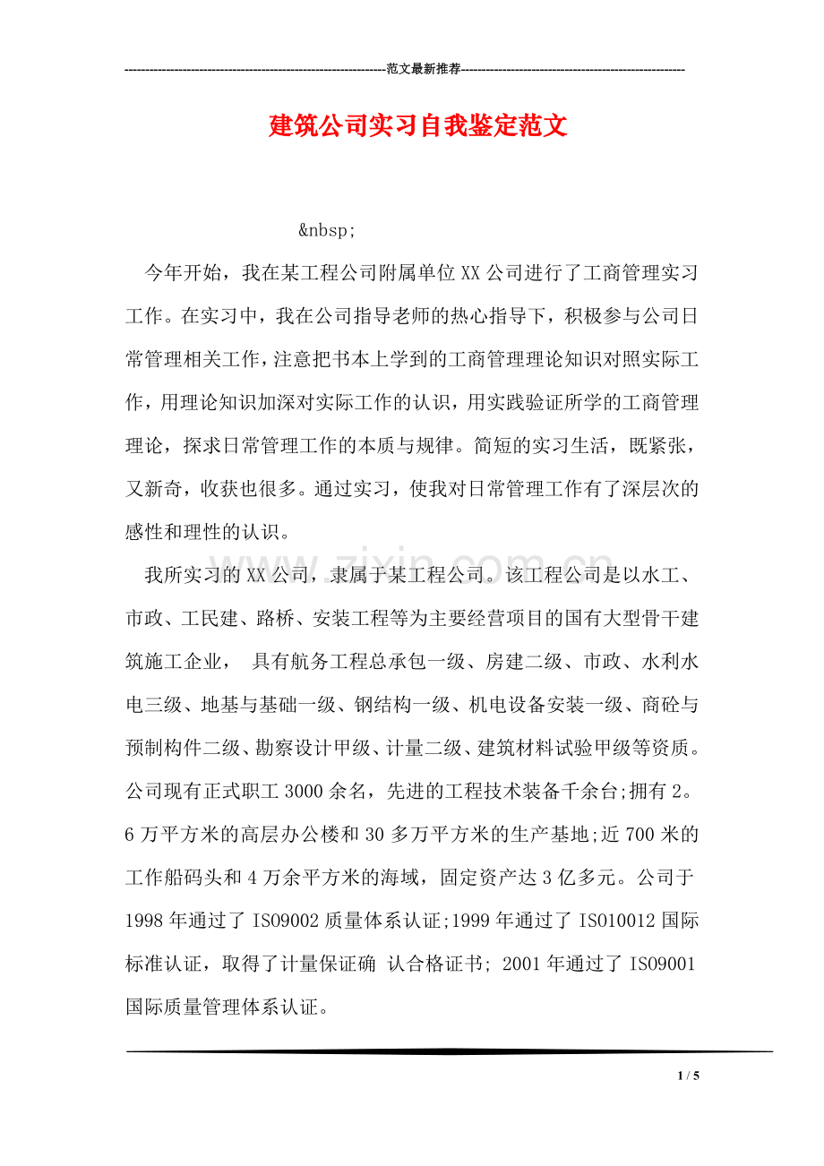 建筑公司实习自我鉴定范文.doc_第1页