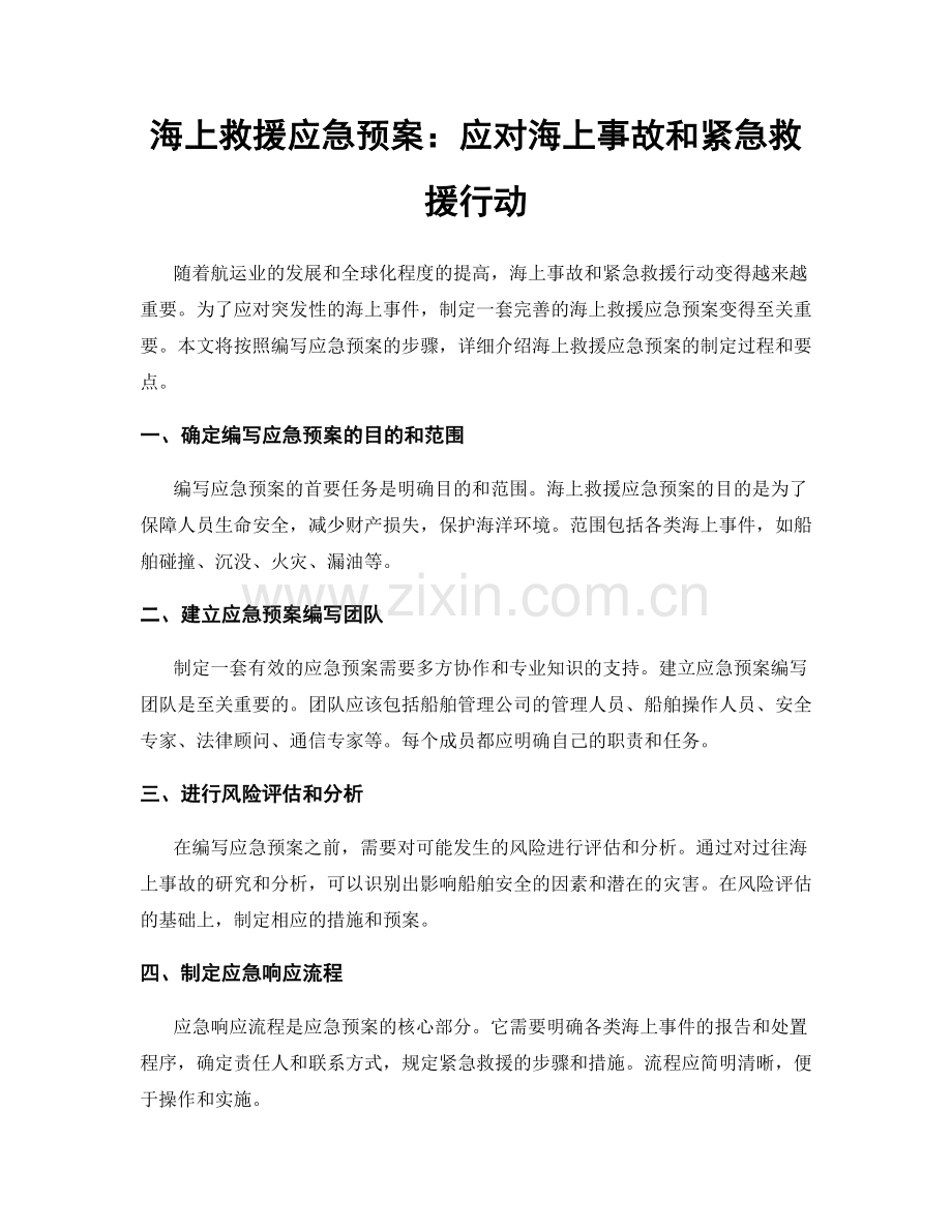 海上救援应急预案：应对海上事故和紧急救援行动.docx_第1页