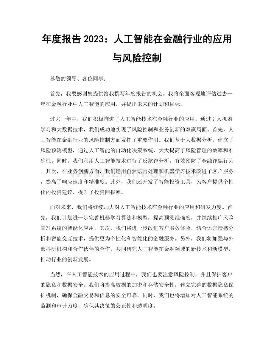 年度报告2023：人工智能在金融行业的应用与风险控制.docx_第1页