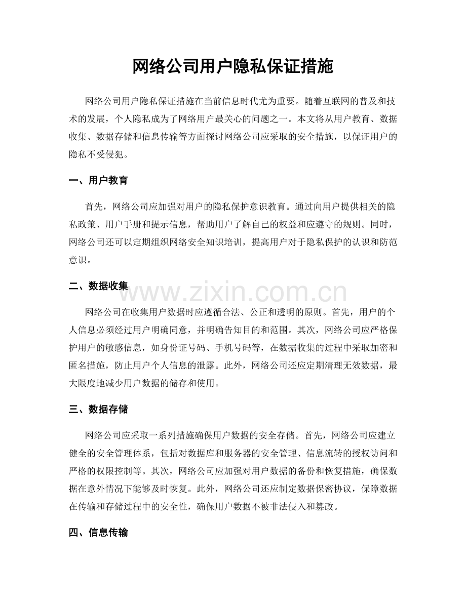 网络公司用户隐私保证措施.docx_第1页