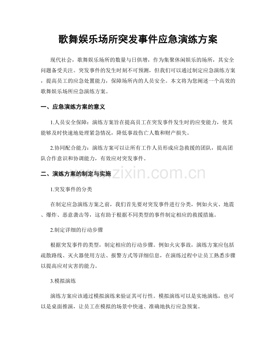 歌舞娱乐场所突发事件应急演练方案.docx_第1页