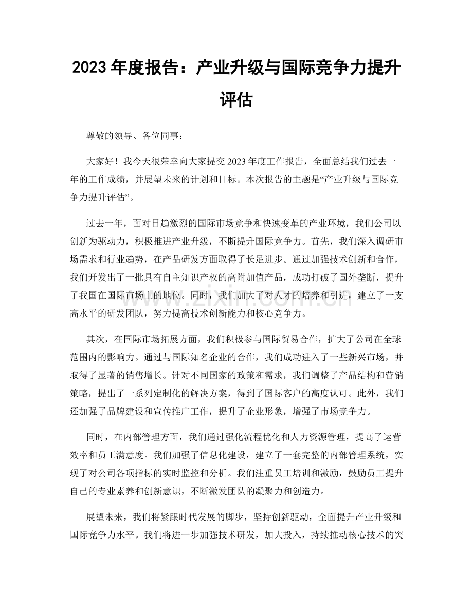 2023年度报告：产业升级与国际竞争力提升评估.docx_第1页