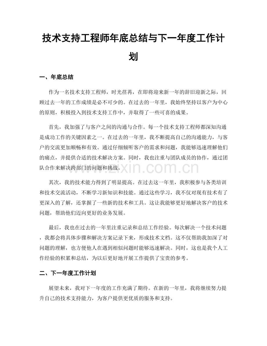 技术支持工程师年底总结与下一年度工作计划.docx_第1页