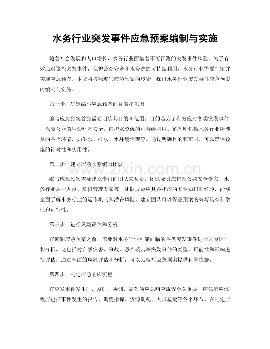 水务行业突发事件应急预案编制与实施.docx_第1页