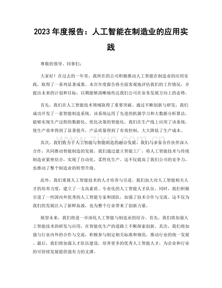 2023年度报告：人工智能在制造业的应用实践.docx_第1页