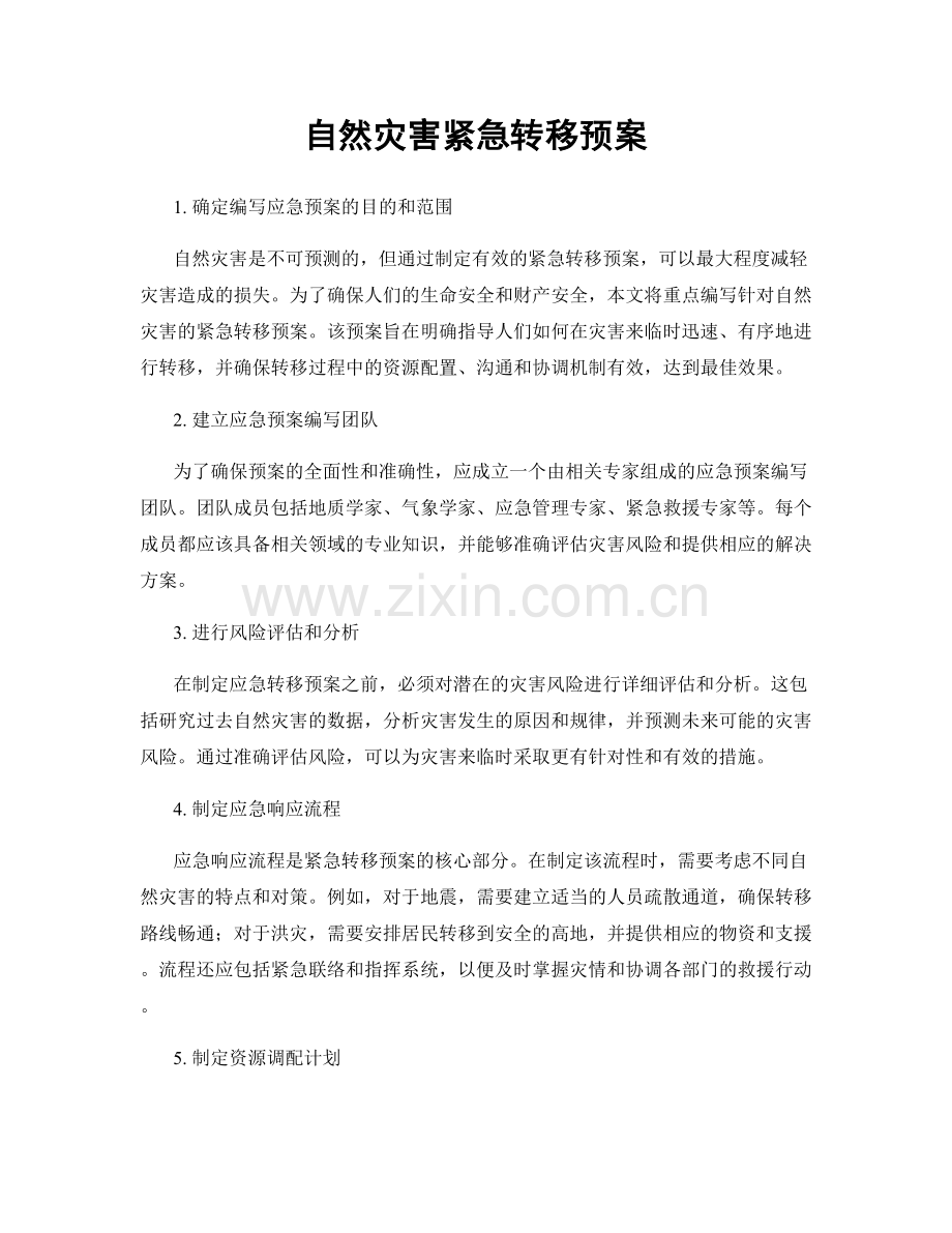 自然灾害紧急转移预案.docx_第1页